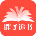 胖子追书下载最新版app官方 V5.5