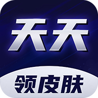 天天领皮肤 V1.3.3