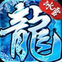 盛大冰雪传奇 1.2 安卓版