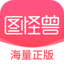 图怪兽手机版 V4.1.5