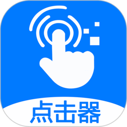 粒可辛自动点击器最新版 V2.9.7.0