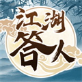 江湖答人 1.1.0.0 安卓版