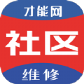 才能社区维修  V1.0.0