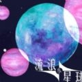 流浪小星球游戏安卓版 V1.0