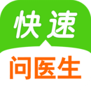 快速问医生 V10.13.00