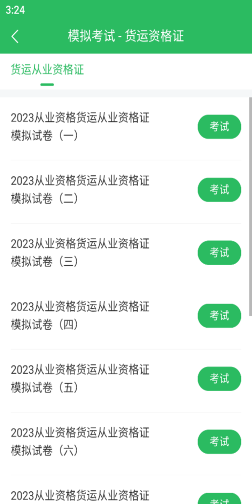 货运资格证 5.0.1