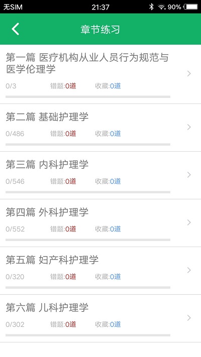 初级护师题库 v4.9.52.20230928