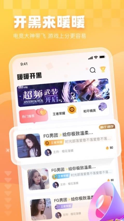 暖暖开黑APP v1.9.0