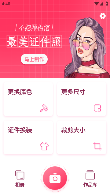 免费一寸证件照 v5.2.0