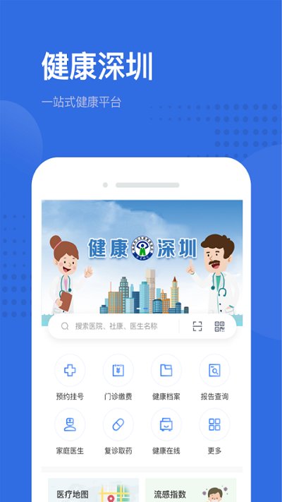 健康深圳挂号平台app v2.33.7