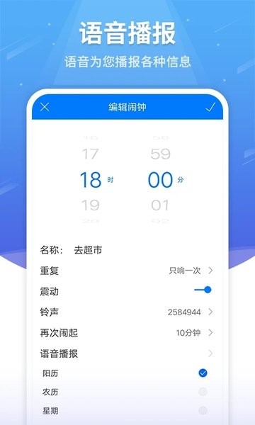 语音闹钟 v5.4.378