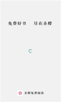 圣樱阅读app下载
