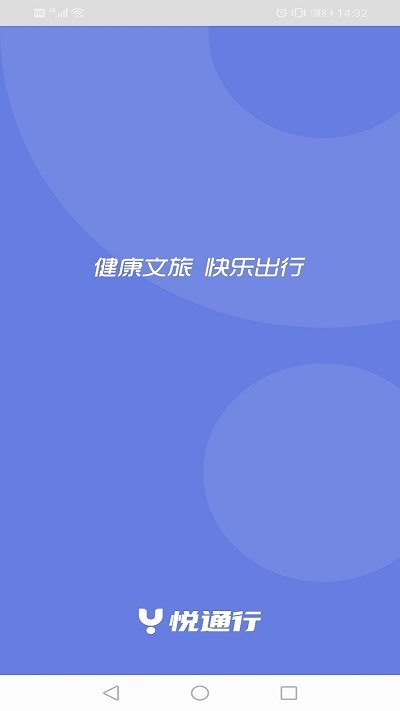 悦通行 v1.1.3.3