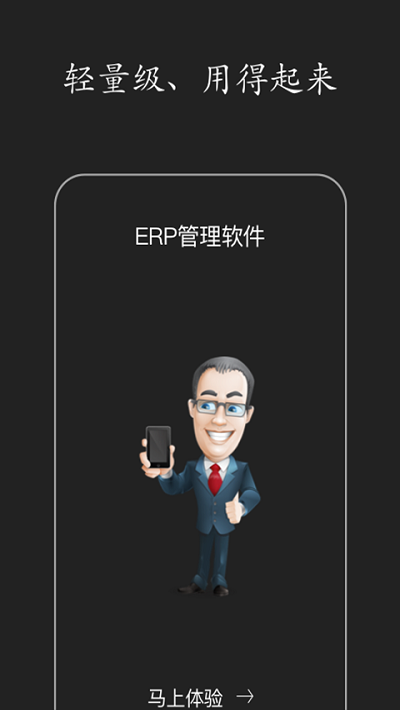 智慧erp软件 v4.11.79