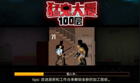 猛鬼大厦100层内置修 改器版 v1.0