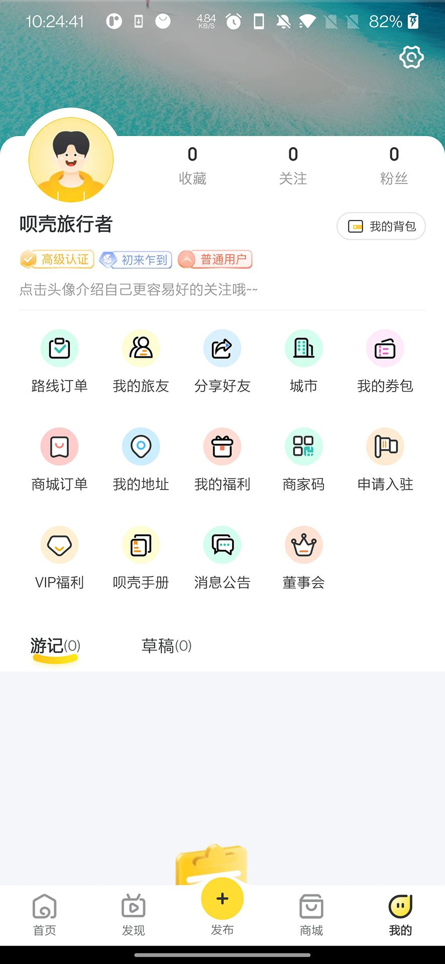 呗壳旅行 v1.0.4