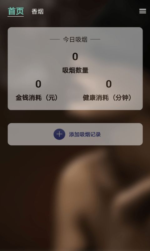 天天健康吸烟记录 v1.0