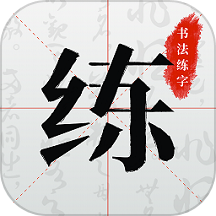 书法练字官方版 v1.0.8