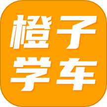 橙子学车官方版 v1.2.8