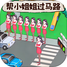 帮她过马路手游