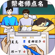 帮她点个名游戏 v1.0 