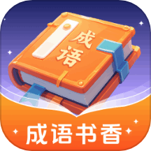 成语书香最新版 v1.0.1.45124724411