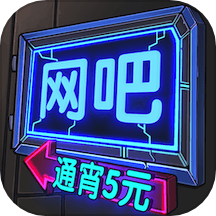 网吧帝国游戏 v1.0.1