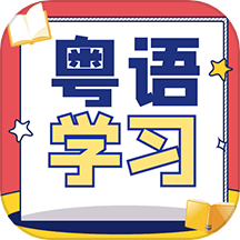 粤语学习宝典免费版 v1.0.0