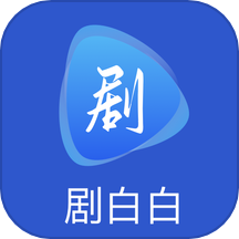 剧白白影视大全APP官方版 v1.1