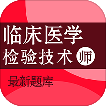 临床医学检验技术师百分题库官网版