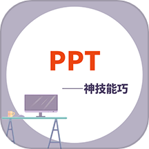 PPT学习宝典最新版