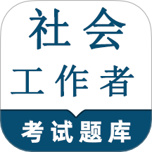 社会工作者鸣题库免费版