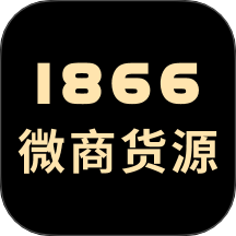 1866微商货源官网版