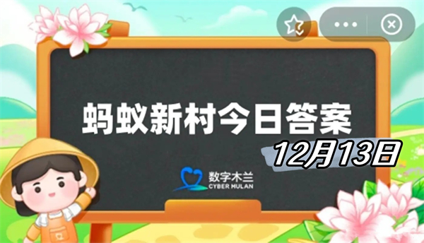 蚂蚁新村12月13日答案2024-以下哪一项不属于非物质文化遗产的范畴