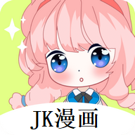 JK漫画未删减版