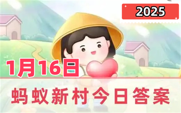 蚂蚁新村1月16日答案2025-猜一猜哪个职业在古代有茶博士之称