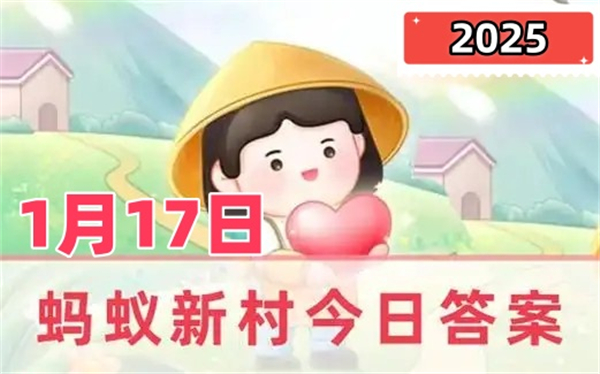 蚂蚁新村1月17日答案2025-非遗技艺壮族飞陀中的飞陀是哪种物品的前身