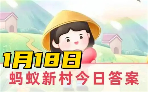 蚂蚁新村1月18日答案2025-以下哪种职业被称为航班上的隐形卫士