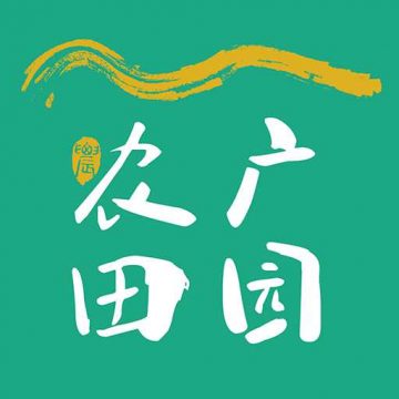 农广田园